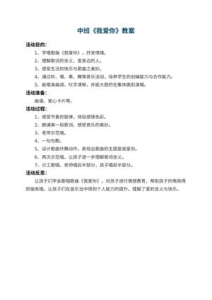 幼儿园中班教案《我爱你》 包含反思