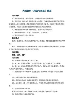 幼儿园大班音乐《海盗与鲸鱼》教案 包含反思预览