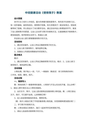 幼儿园中班健康活动《使用筷子》预览