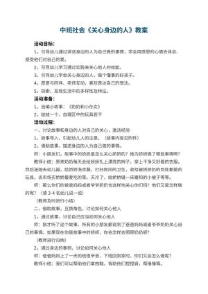 幼儿园中班社会教案《关心身边的人》 包含反思预览