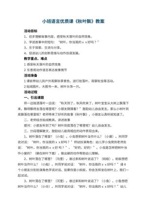幼儿园小班语言优质课教案《秋叶飘》 包含反思
