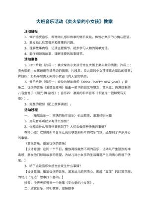 幼儿园大班音乐活动教案《卖火柴的小女孩》预览