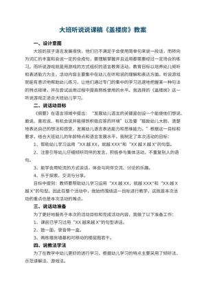 幼儿园大班听说说课稿《盖楼房》 包含反思预览