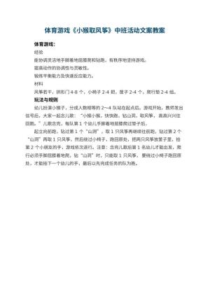 幼儿园体育游戏《小猴取风筝》中班活动文案预览