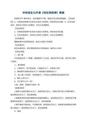 幼儿园中班语言公开课教案《现在我很棒》 包含反思预览