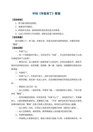 幼儿园中班教案《年兽来了》