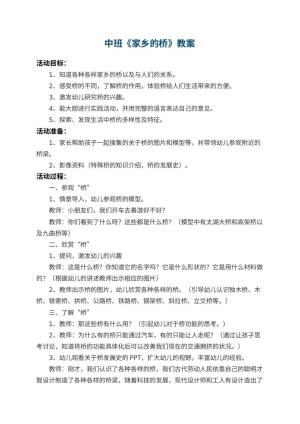 幼儿园中班教案《家乡的桥》 包含反思预览