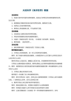 幼儿园大班科学优秀教案《海洋世界》 包含反思预览