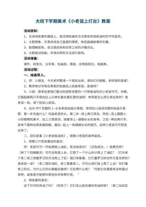 幼儿园大班下学期美术教案《小老鼠上灯台》 包含反思预览