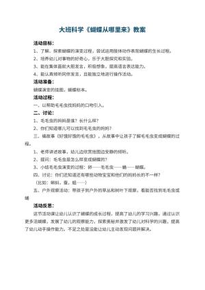 幼儿园大班科学教案《蝴蝶从哪里来》 包含反思预览