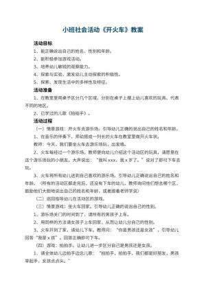 幼儿园小班社会活动教案《开火车》 包含反思