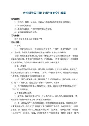 幼儿园大班科学公开课教案《纸片变变变》 包含反思