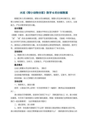 幼儿园大班《帮小动物分家》数学教案6的分解