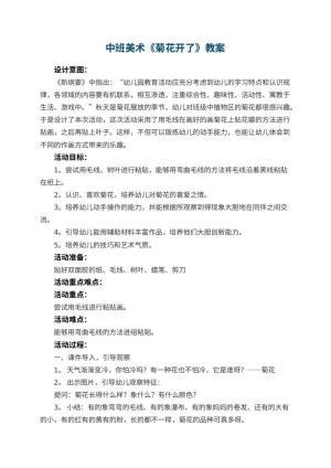 幼儿园中班美术教案《菊花开了》 包含反思预览