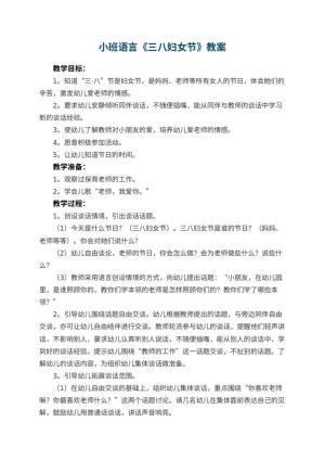 幼儿园小班语言教案《三八妇女节》预览