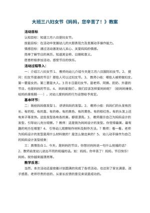 幼儿园大班三八妇女节教案《妈妈，您辛苦了！》 包含反思预览
