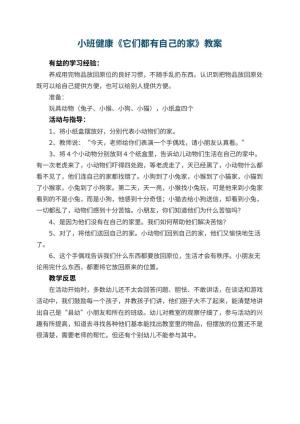 幼儿园小班健康教案《它们都有自己的家》 包含反思预览