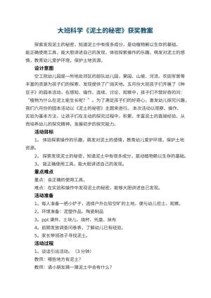 幼儿园大班科学《泥土的秘密》获奖教案