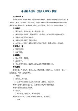 幼儿园中班社会活动教案《玩具大家玩》 包含反思预览