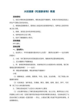 幼儿园大班健康教案《吃健康食物》 包含反思