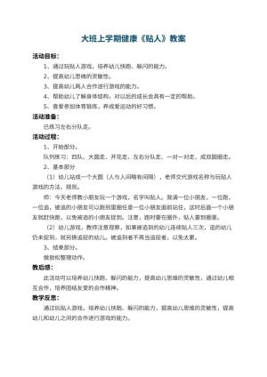 幼儿园大班上学期健康教案《贴人》 包含反思