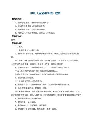 幼儿园中班教案《宝宝和大树》预览