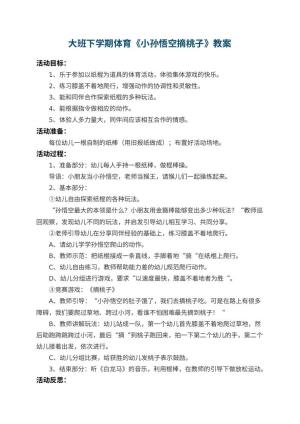 幼儿园大班下学期体育教案《小孙悟空摘桃子》 包含反思预览