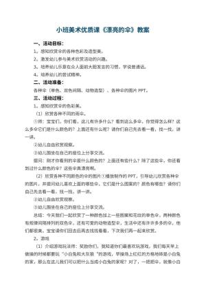幼儿园小班美术优质课教案《漂亮的伞》 包含反思预览