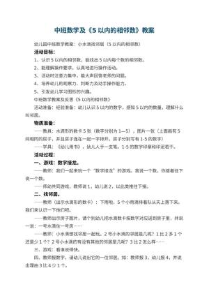 幼儿园中班数学教案及《5以内的相邻数》 包含反思预览