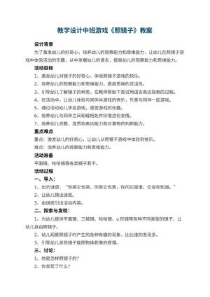 幼儿园教学设计中班游戏教案《照镜子》 包含反思预览