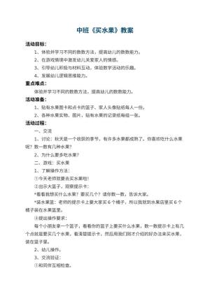幼儿园中班教案《买水果》 包含反思