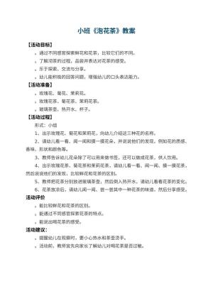 幼儿园小班教案《泡花茶》预览