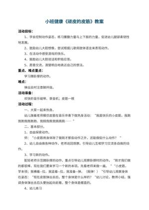 幼儿园小班健康教案《顽皮的皮筋》 包含反思