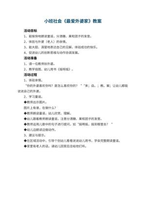 幼儿园小班社会教案《最爱外婆家》预览