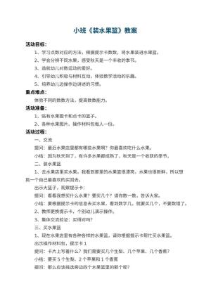 幼儿园小班教案《装水果篮》 包含反思预览