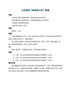 幼儿园大班游戏教案《森林救火队》 包含反思预览