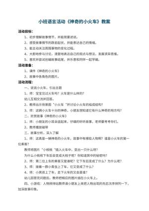 幼儿园小班语言活动教案《神奇的小火车》 包含反思预览