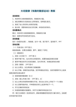 幼儿园大班健康教案《有趣的腹部运动》 包含反思