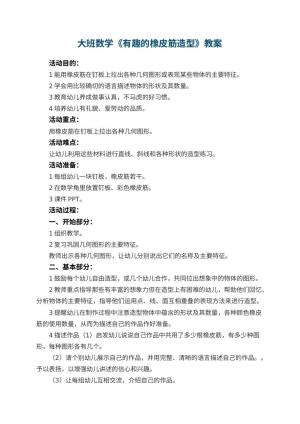 幼儿园大班数学优秀教案《有趣的橡皮筋造型》 包含反思预览