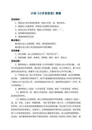 幼儿园小班教案《小手变变变》 包含反思预览