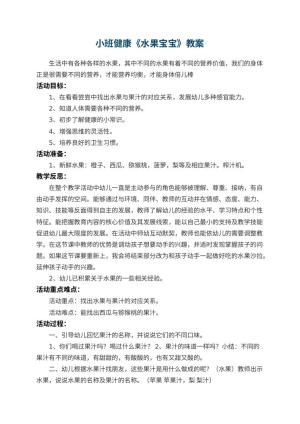 幼儿园小班健康教案《水果宝宝》预览