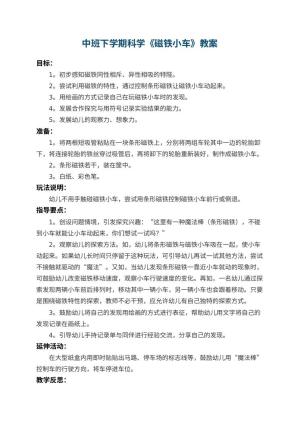幼儿园中班下学期科学教案《磁铁小车》 包含反思