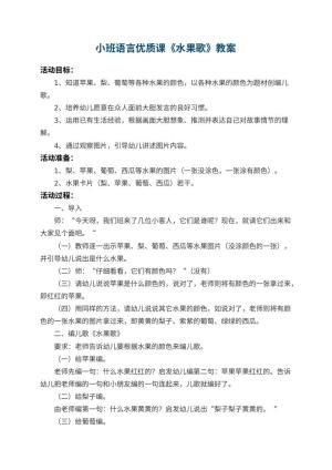 幼儿园小班语言优质课教案《水果歌》 包含反思预览