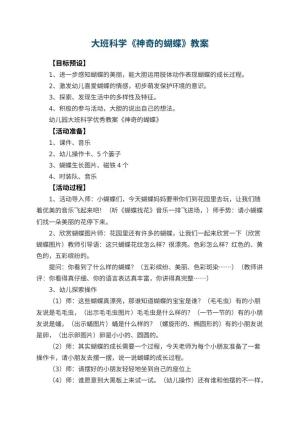 幼儿园大班科学优秀教案《神奇的蝴蝶》 包含反思预览