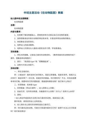 幼儿园中班主题活动教案《在动物园里》 包含反思