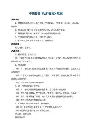 幼儿园中班语言教案《秋的画报》 包含反思预览