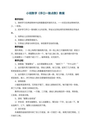 幼儿园小班数学教案《手口一致点数》 包含反思