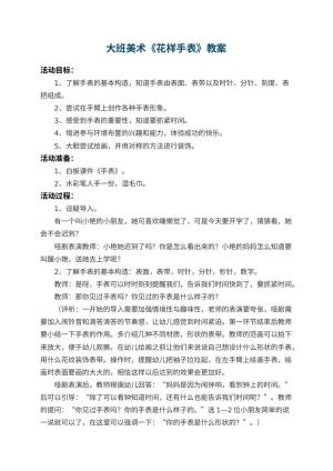 幼儿园大班美术教案《花样手表》预览