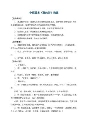 幼儿园中班美术优秀教案《我的梦》 包含反思