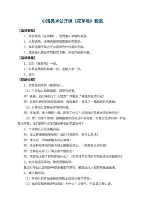 幼儿园小班美术公开课教案《花草地》 包含反思